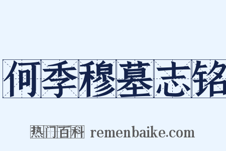 何季穆墓志铭是什么意思的图片